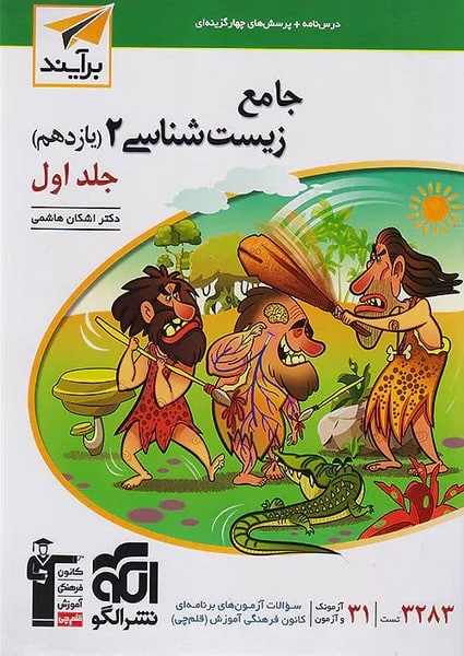 جامع زیست شناسی یازدهم نشرالگو (جلد اول) - کتابفروشی کوچه کتاب