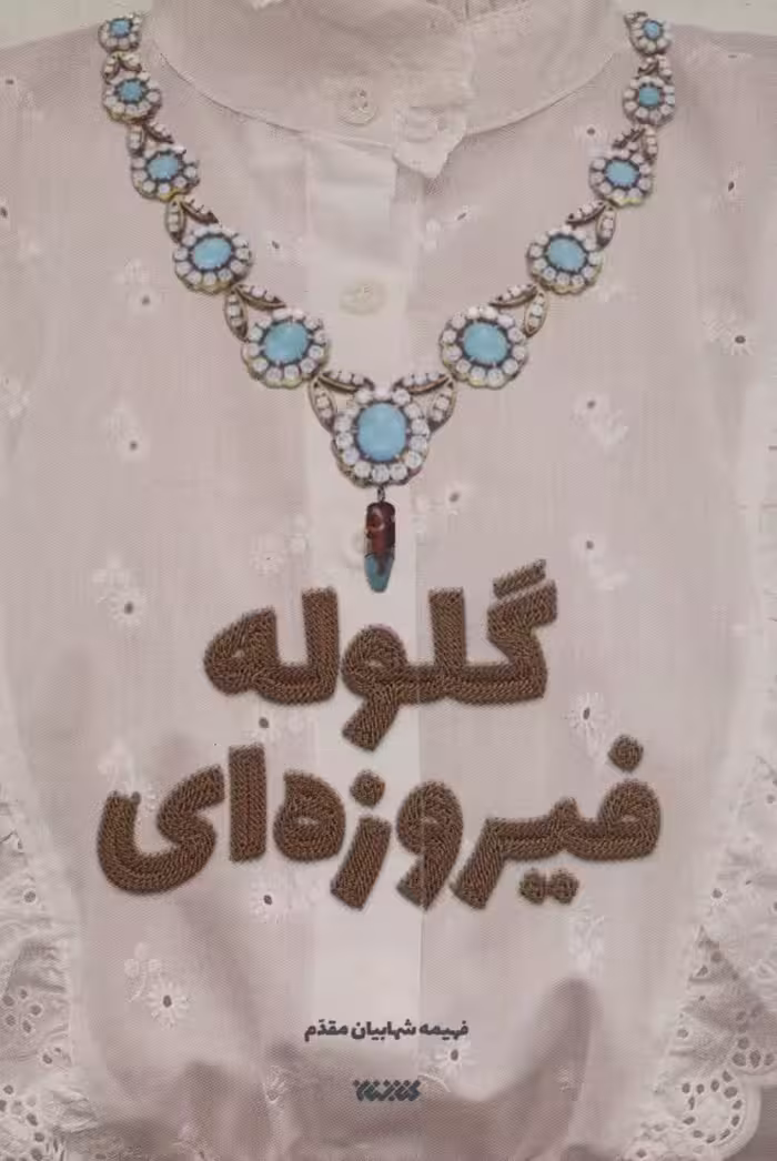 گلوله فیروزه ای - ناشربوک | خرید آنلاین کتاب