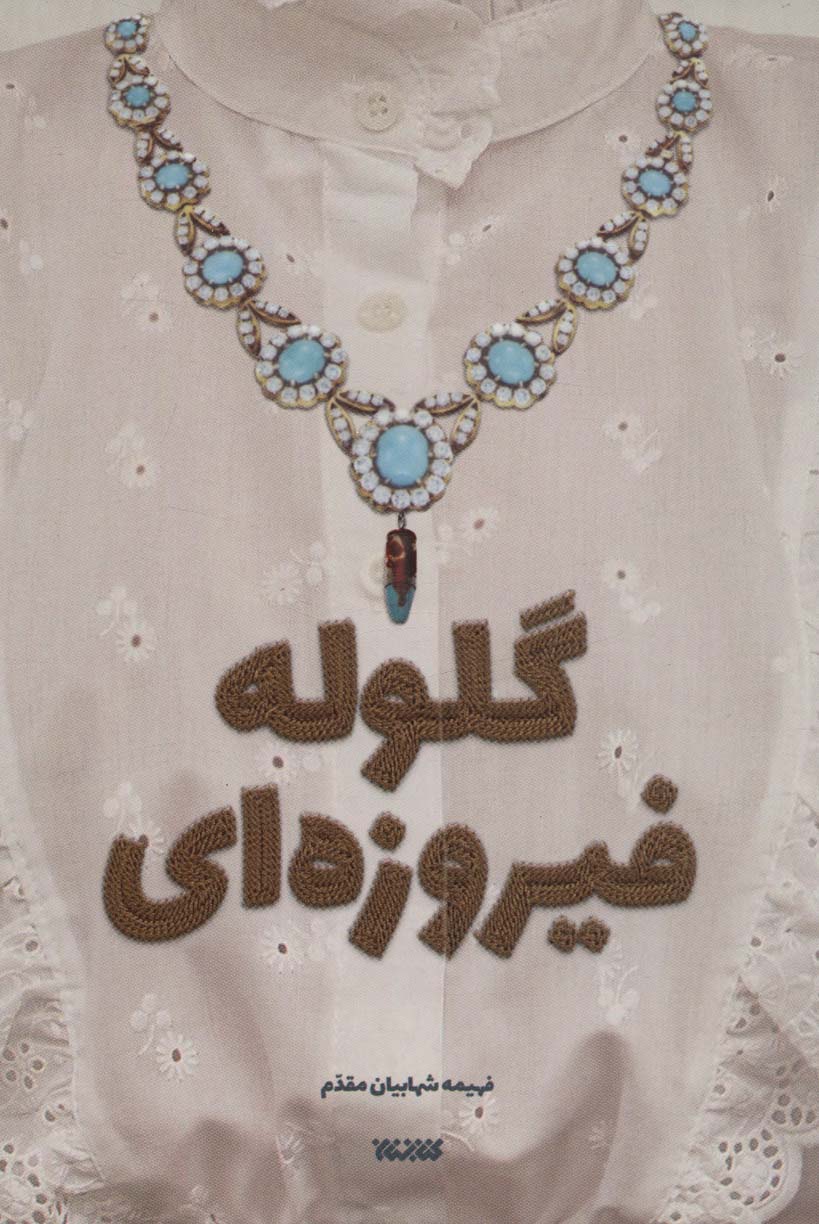 گلوله فیروزه ای - ناشربوک | خرید آنلاین کتاب