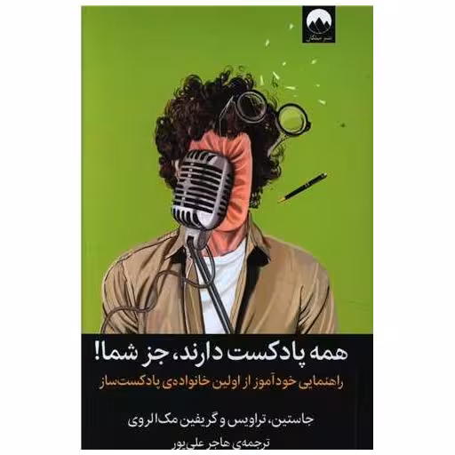 کتاب همه پادکست دارند جز شما اثر جاستین مک الوری