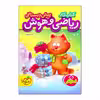 کتاب کار ریاضی و هوش پیش دبستانی اثر ثنا حسین پور انتشارات خیلی سبز