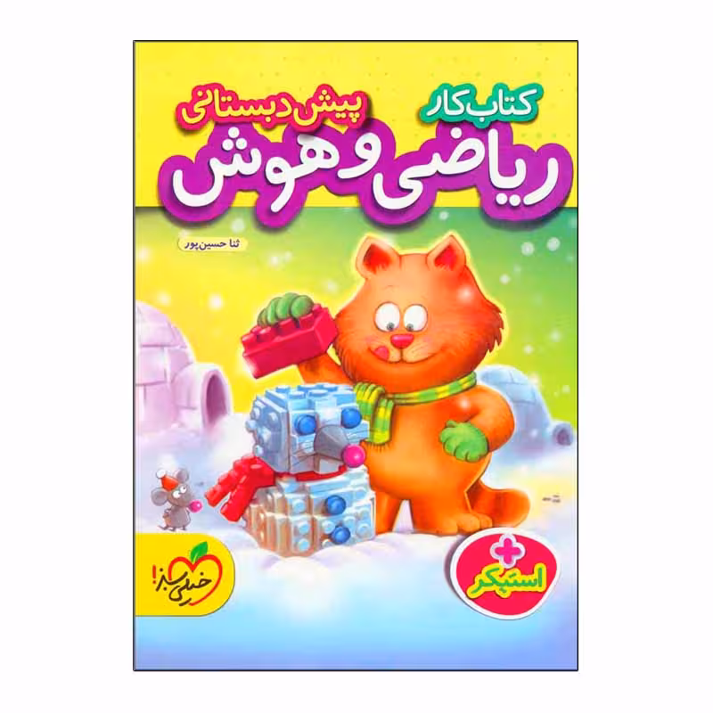 کتاب کار ریاضی و هوش پیش دبستانی اثر ثنا حسین پور انتشارات خیلی سبز