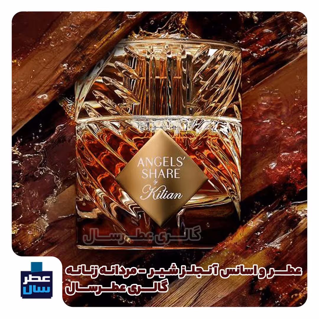 عطر ادکلن  آنجلز شیر  - گرید 2 - حجم اسپری 5 میل ممتاز یا 4 میل خالص رولی (اسانس خالص آنجلز شیر گرید 2) توضیحات ملاحظه ش