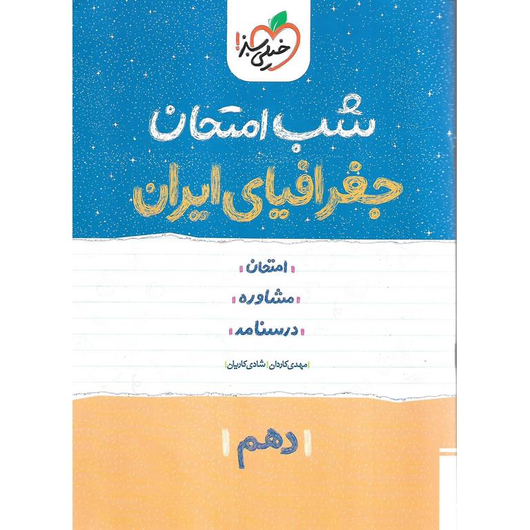نمونه سوال شب امتحان جغرافیای ایران دهم خیلی سبز