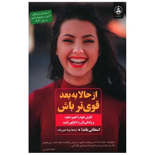 کتاب از حالا به بعد قوی تر باش اثر استفانی باندا