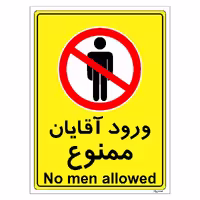 برچسب ایمنی مستر راد طرح ورود آقایان ممنوع مدل HSE-OSHA-1096
