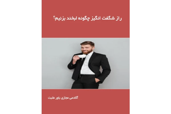 کتاب راز شگفت انگیز چگونه لبخند بزنیم - کتابخانه مجازی واتیکان