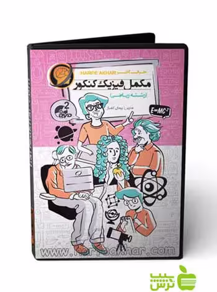 پکیج مکمل فیزیک کنکور ریاضی حرف آخر - سیب ترش - SibTorsh پیمان کامیار