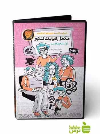 پکیج مکمل فیزیک کنکور ریاضی حرف آخر - سیب ترش - SibTorsh پیمان کامیار