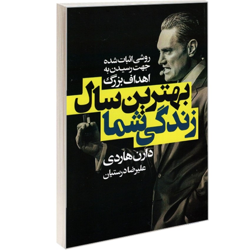 کتاب بهترین سال زندگی شما اثر دارن هاردی 