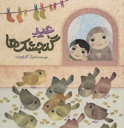 عید گنجشک ها (گلاسه)