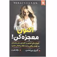 کتاب اکنون معجزه کن اثر گابریل برن استین انتشارات نیک فرجام