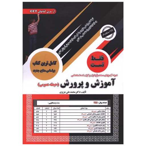 کتاب آموزش و پرورش (حیطه عمومی)(فقط تست)(رحلی) اثر دکتر محمد علی عزیزی