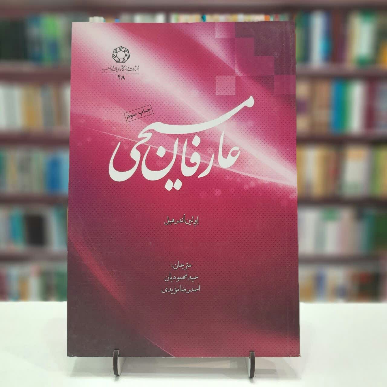 کتاب عارفان مسیحی
