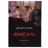 کتاب برادران کارامازف اثر فئودور داستایوسکی نشر نگاه 2 جلدی