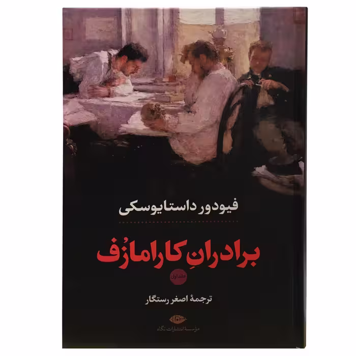 کتاب برادران کارامازف اثر فئودور داستایوسکی نشر نگاه 2 جلدی