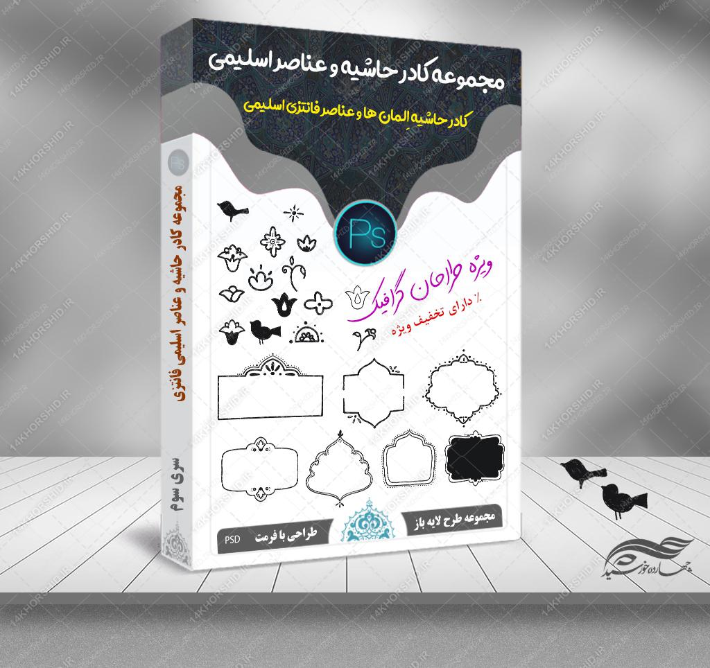 مجموعه کادر حاشیه و عناصر خاتم اسلیمی فانتزی png سری سوم