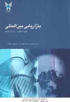 بازاریابی بین المللی ( آر کاتئورا – گراهام – نیکو مرام – عبدالوند )