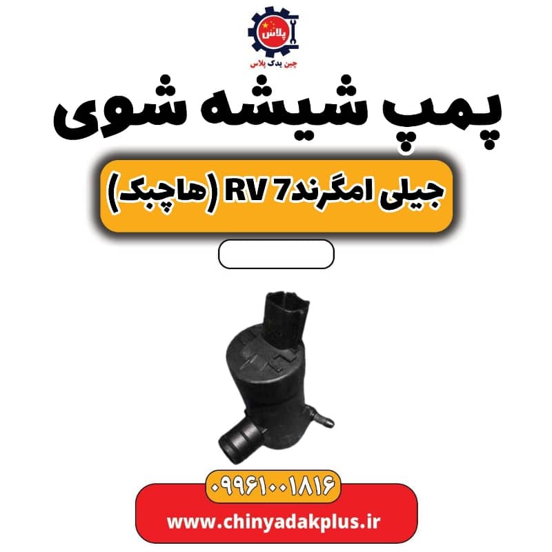 پمپ شیشه شوی جیلی امگرند Rv-7 (هاچبک)