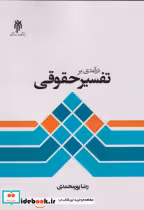 قیمت و خرید کتاب درآمدی بر تفسیر حقوقی | ایده بوک