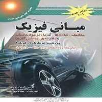 مبانی فیزیک جلداول هالیدی پویش اندیشه گلاسه - کتاب‌فروشی کوچه کتاب