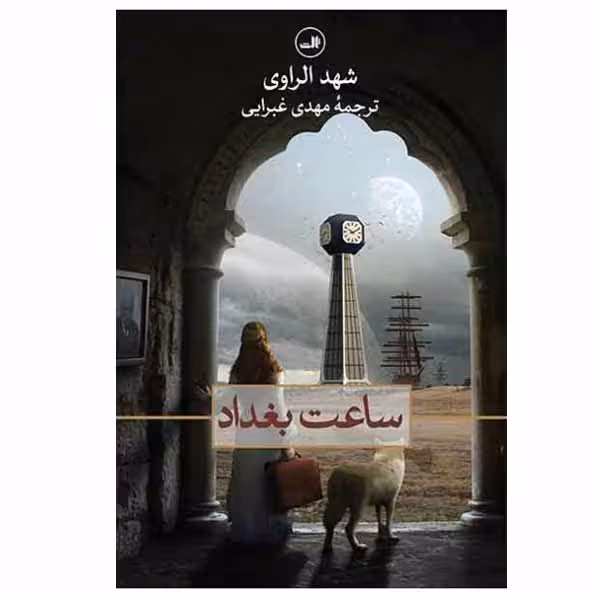 کتاب ساعت بغداد اثر شهد الراوی نشر ثالث
