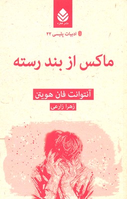 ماکس از بند رسته