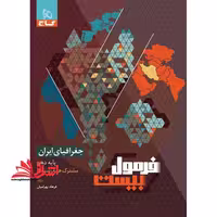 جغرافیای ایران پایه دهم مشترک همه رشته ها فرمول بیست - فروشگاه کتاب اشراق