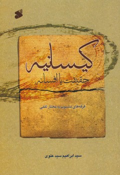 خرید کتاب کیسانیه: حقیقت یا افسانه؛ فرقههای منسوب به مختار ثقفی — کتابسرای طه