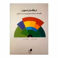 کتاب ارکستراسیون اثر پال متیوز نشر هم آواز