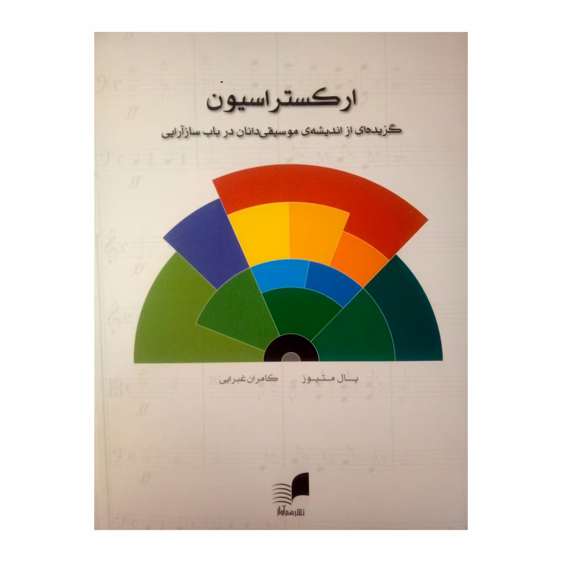 کتاب ارکستراسیون اثر پال متیوز نشر هم آواز