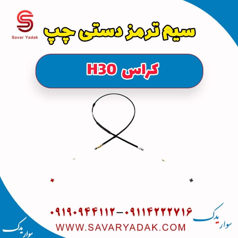 سیم ترمز دستی چپ H30 کراس