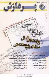 روابط بین الملل مطالعات منطقه ای جلد 5 ( مطلبی ) مجموعه سوال کارشناسی ارشد علوم سیاسی
