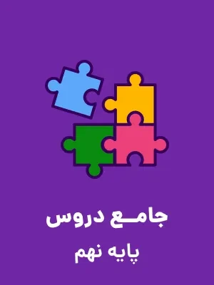 دانلود نمونه سوال امتحانی 1401-1400 ورودی پایه دهم نمونه دولتی دوره دوم متوسطه با پاسخنامه