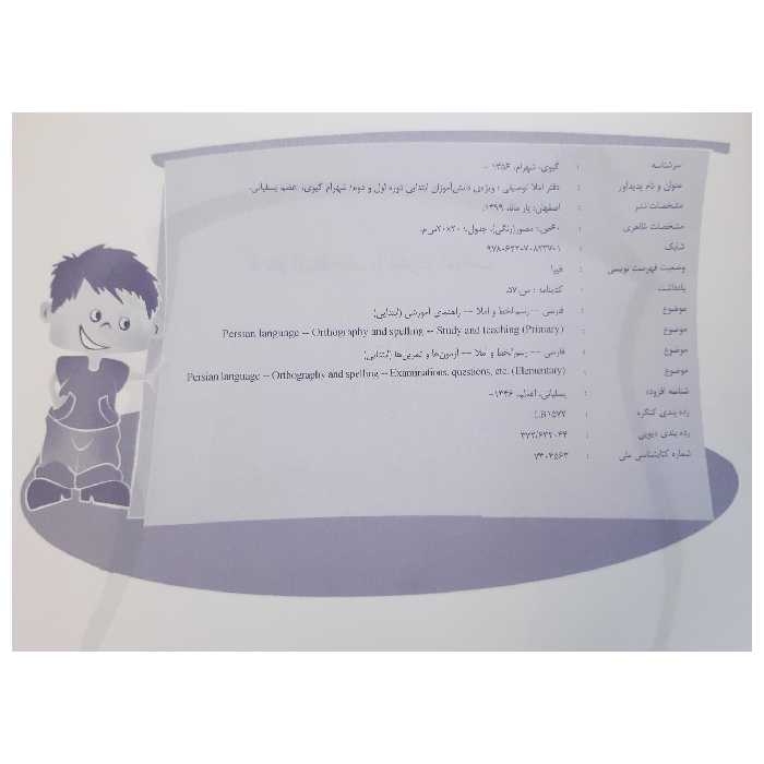 کتاب دفتر املا توصیفی ویژه دانش آموزان دوره اول و دوم ابتدایی اثر شهرام گیوی و اعظم یسلیانی نشر یارمانا