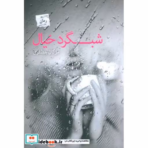 کتاب شبگرد خیال