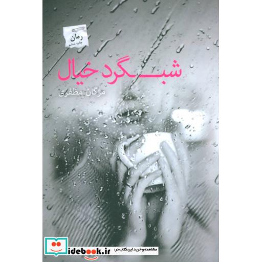 کتاب شبگرد خیال