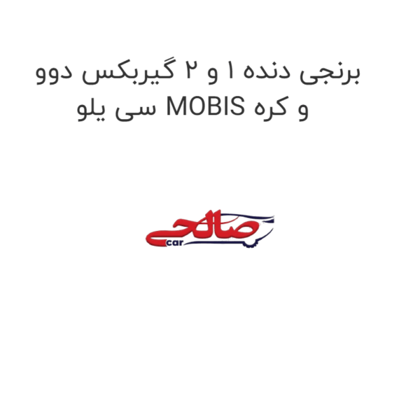 برنجی دنده 1 و 2 گیربکس دوو سی یلو MOBIS و کره