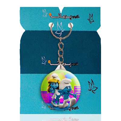 جاکلیدی پرمانه طرح اسمورف کد pmy.10511