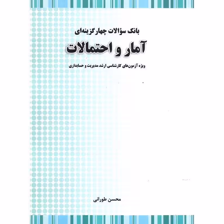 بانک سوالات چهارگزینه ای آمار و احتمالات