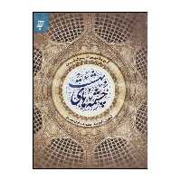 کتاب چشم های بهشت اثر شیخ صدوق انتشارات به نشر