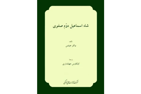 کتاب شاه اسماعیل دوم صفوی - کتابخانه مجازی واتیکان
