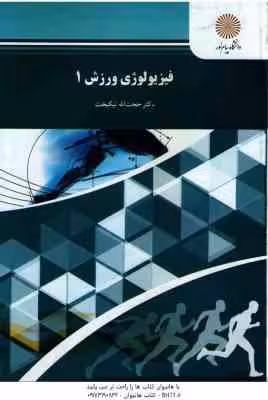 فیزیولوژی ورزش 1 ( حجت الله نیک بخت )