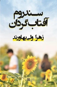 سندروم آفتاب گردان - کتابفروشی کوچه کتاب
