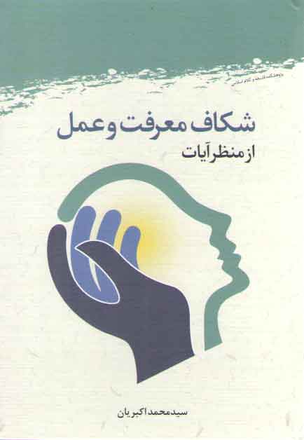 خرید کتاب شکاف معرفت و عمل از منظر آیات — کتابسرای طه