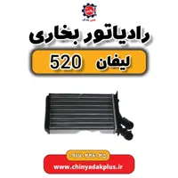 رادیاتور بخاری لیفان 520