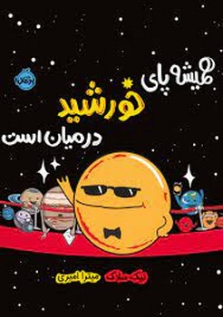 همیشه پای خورشید در میان است:من و دنیای علم | مرکز فرهنگی آبی