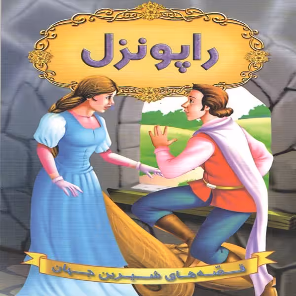 كتاب راپونزل اثر جمعي از نويسندگان انتشارات شير محمدي