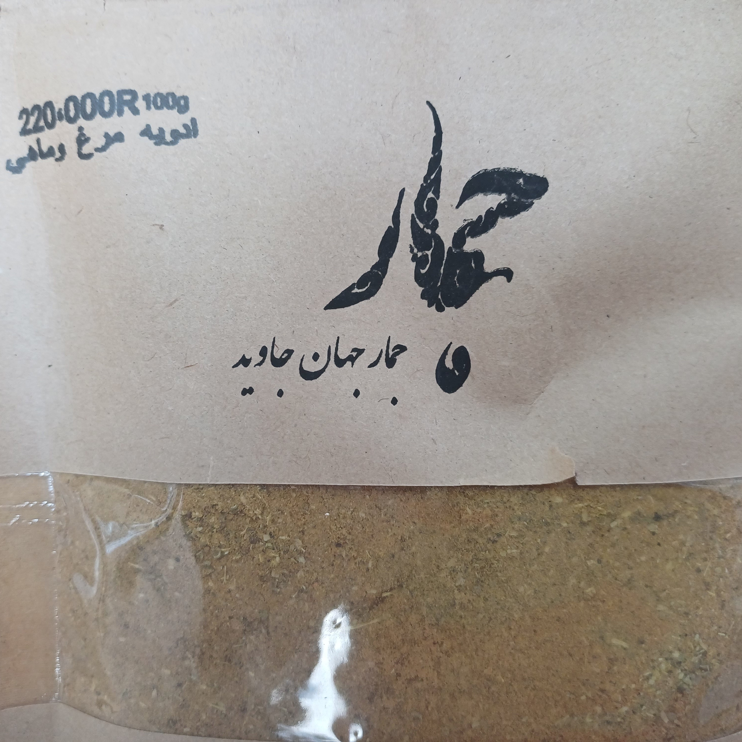 ادویه مرغ و ماهی کاملا سنتی بدون افزودنی در بسته های( 100 گرمی)