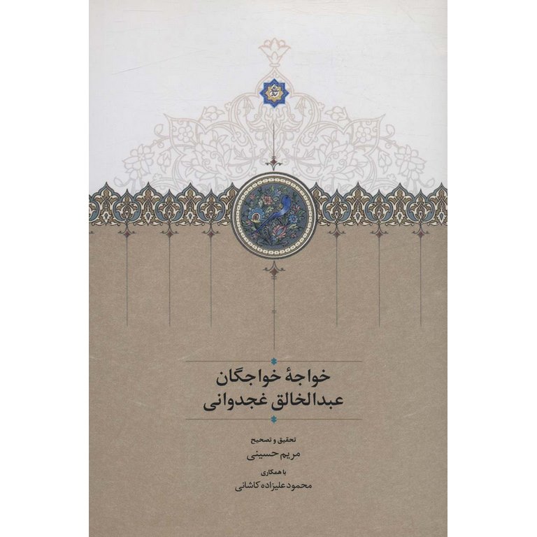 خواجه خواجگان عبدالخالق غجدوانی
